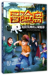 危险莫测的云城魅影/冒险岛少年励志成长小说