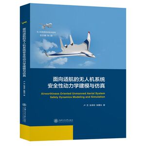 面向适航的无人机系统安全性动力学建模与仿真(精)/无人机系