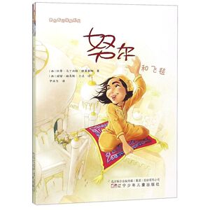 努尔和飞毯/努尔奇幻探险系列