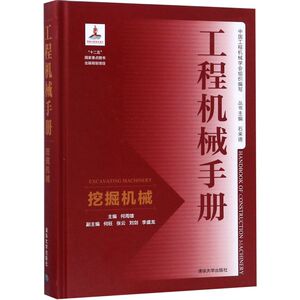 工程机械手册(挖掘机械)(精)
