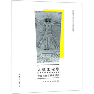人机工程学(界面与交互系统设计高等教育工业设计专业系列实验