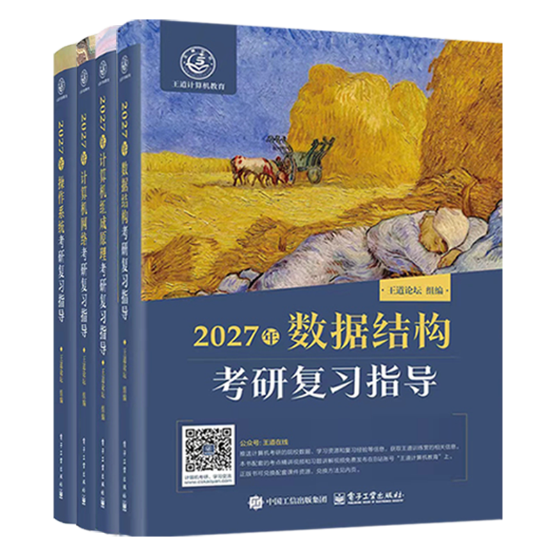 B读道社出品12册合集 2027王道考研408全套4本数据结构操作系统计算机网络组成原理计算机专业