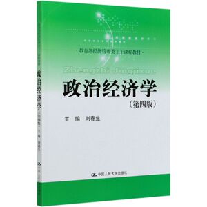 政治经济学(第4版经济管理类主干课程教材)