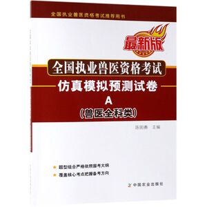全国执业兽医资格考试仿真模拟预测试卷(兽医全科类A**版全