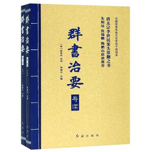 群书治要导读(共2册中国**传统文化党政干部读本)