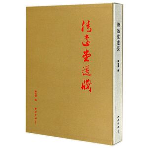 清远堂遗笺(精)