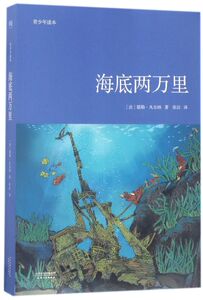 海底两万里(青少年读本)