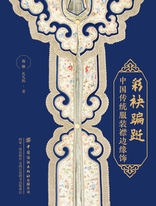彩袂蹁跹(中国传统服装襟边缘饰)