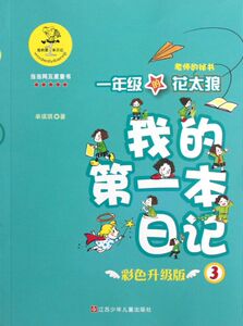 一年级的花太狼(老师的秘书彩色升级版)/我的**本日记