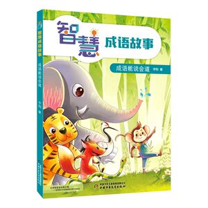 智慧成语故事.成语能说会道