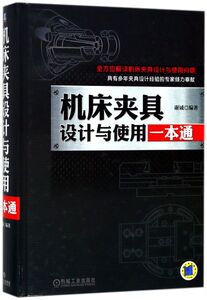 机床夹具设计与使用一本通(精)