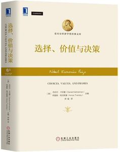 选择价值与决策(精)/诺贝尔经济学奖经典文库