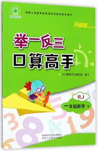 一年级数学(下RJ升级版)/举一反三口算高手