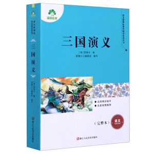 三国演义(部编版完整本)