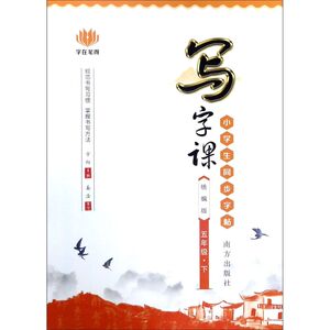 小学生同步字帖(5下统编版)/写字课