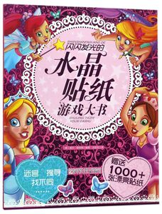 闪闪发光的水晶贴纸游戏大书
