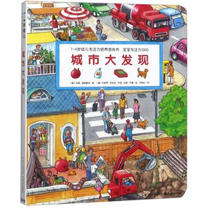 城市大发现/1-4岁幼儿专注力培养游戏书