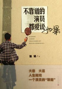不靠谱的演员都爱说如果