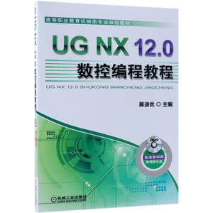 UG NX12.0数控编程教程(附光盘高等职业教育机械类专