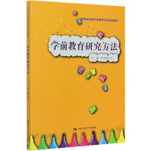学前教育研究方法(实践应用型学前教育专业规划教材)