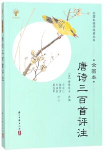 唐诗三百首评注(全图本)/全图本国学经典丛书
