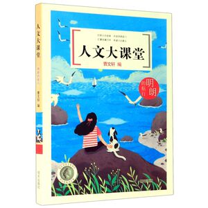 明朗的航行/人文大课堂