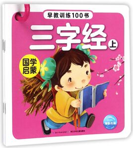 国学启蒙(共5册)/早教训练100书