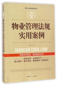 物业管理法规实用案例(应用版)/现代公民法律实用丛书