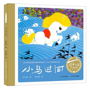 小马过河(精)/百年百部中国儿童图画书经典书系
