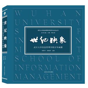 世纪映象(武汉大学信息管理学院百年画册)(精)/武汉大学信