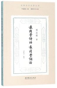 *浅学诗法*浅学词法/民国诗学论著丛刊