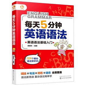 每天5分钟英语语法(英语语法基础入门)