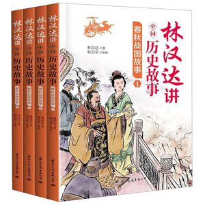 春秋战国故事(共4册)/林汉达讲中国历史故事