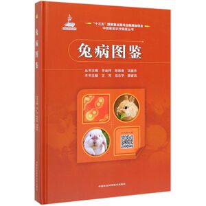 兔病图鉴(精)/中国兽医诊疗图鉴丛书