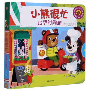 小熊很忙(比萨时间到中英双语小达人点读版)(汉英对照)/小