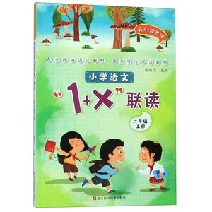 小学语文1+X联读(2上)/我们读书吧