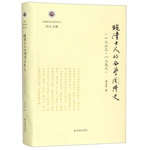 晚清士人的西学**史(1833-1898)/学衡现代知识研