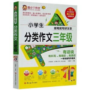 【新华书店旗舰店官网】正版包邮 小学生分类作文(3年级)/酷小丫作文