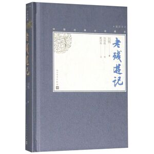 老残游记(插图本)(精)/中国古典小说藏本