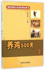 养鸡500天(第6版)