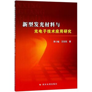 新型发光材料与光电子技术应用研究