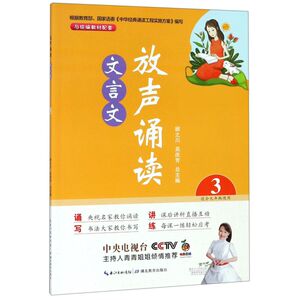 【新华书店旗舰店官网】正版包邮 放声诵读文言文(3适合9年级使用)