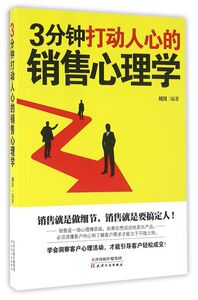 3分钟打动人心的销售心理学
