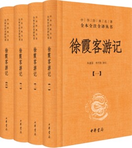 中华书局 徐霞客游记(共4册)(精)/中华经典名著全本全注全译丛书