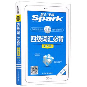 四级词汇必背(高中版乱序版)/星火英语