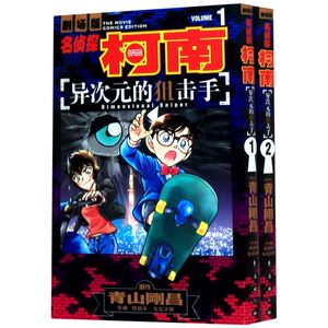 异次元的狙击手(共2册)/名侦探柯南剧场版