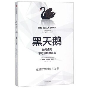 【新华书店旗舰店官网】正版包邮 黑天鹅书 黑天鹅书籍 如何应对不可预知的未来 金融书籍 反脆弱非对称风险作者 中信出版社图书