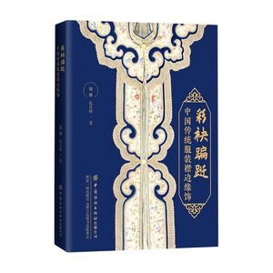 彩袂蹁跹(中国传统服装襟边缘饰)
