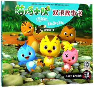 泥鳅跳跳跳/萌鸡小队双语故事书