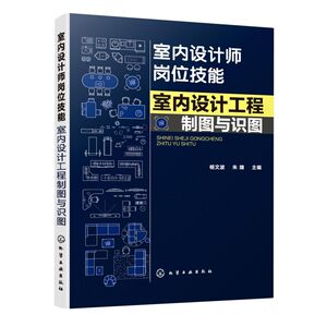 室内设计师岗位技能(室内设计工程制图与识图)
